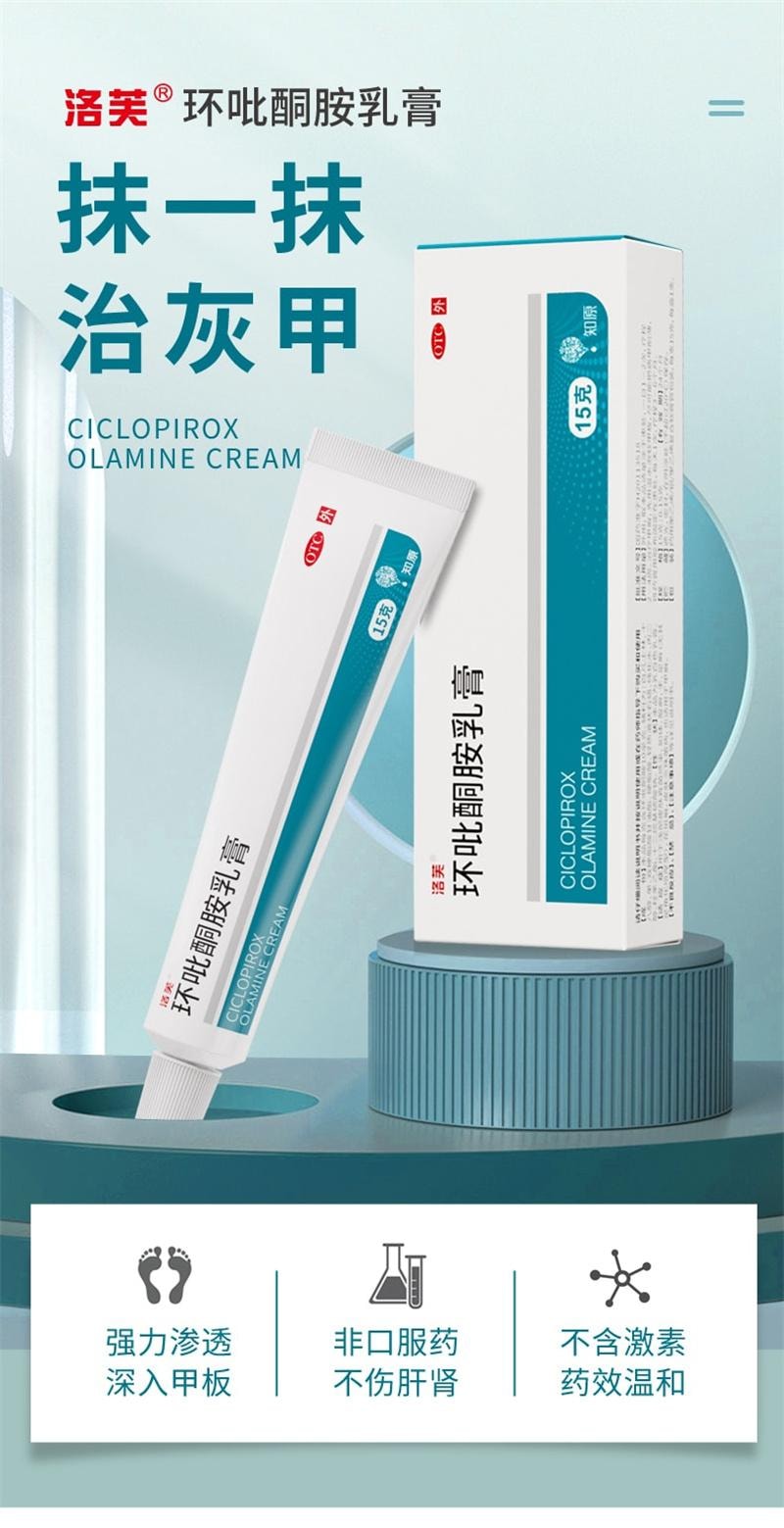 【中国直邮】 洛芙 环吡酮胺乳膏 抑制真菌 强力渗透 治疗灰指甲专用药 15g x 1盒