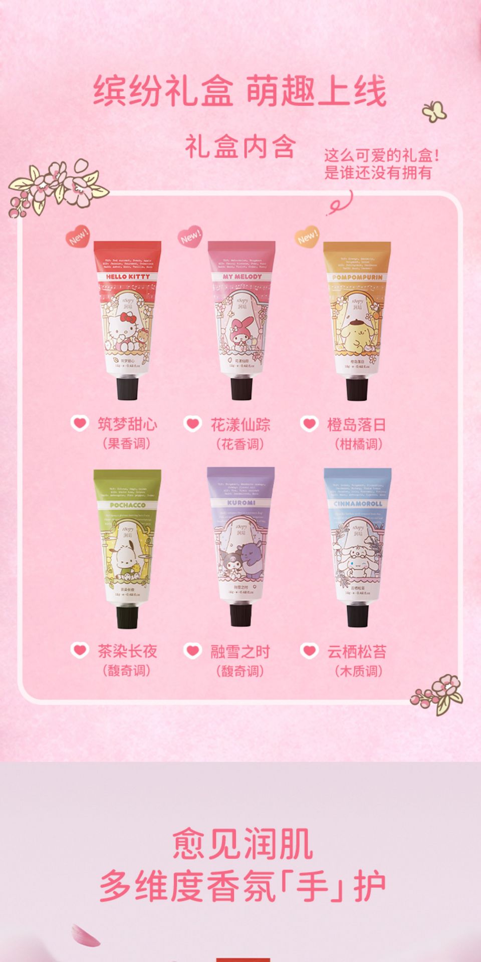 润培 三丽鸥联名护手霜礼盒 伴手礼礼盒 秋冬补水保湿留香 12g*6