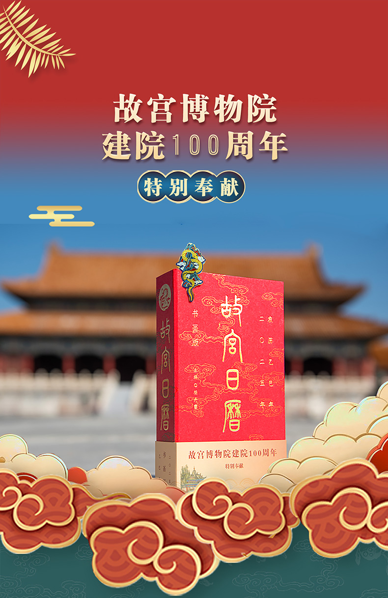 2025故宫日历故宫博物院建院100周年博物馆蛇年台历- Weee!