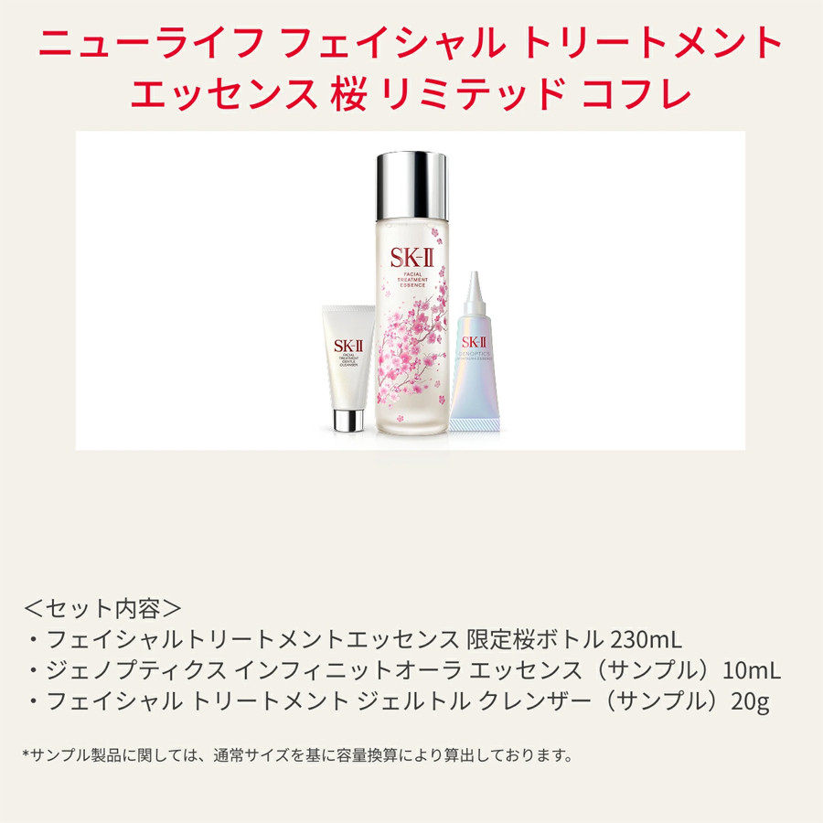 【日本直邮】 日本 SK-II 26年樱花季限定  樱花礼盒 神仙水  230ml