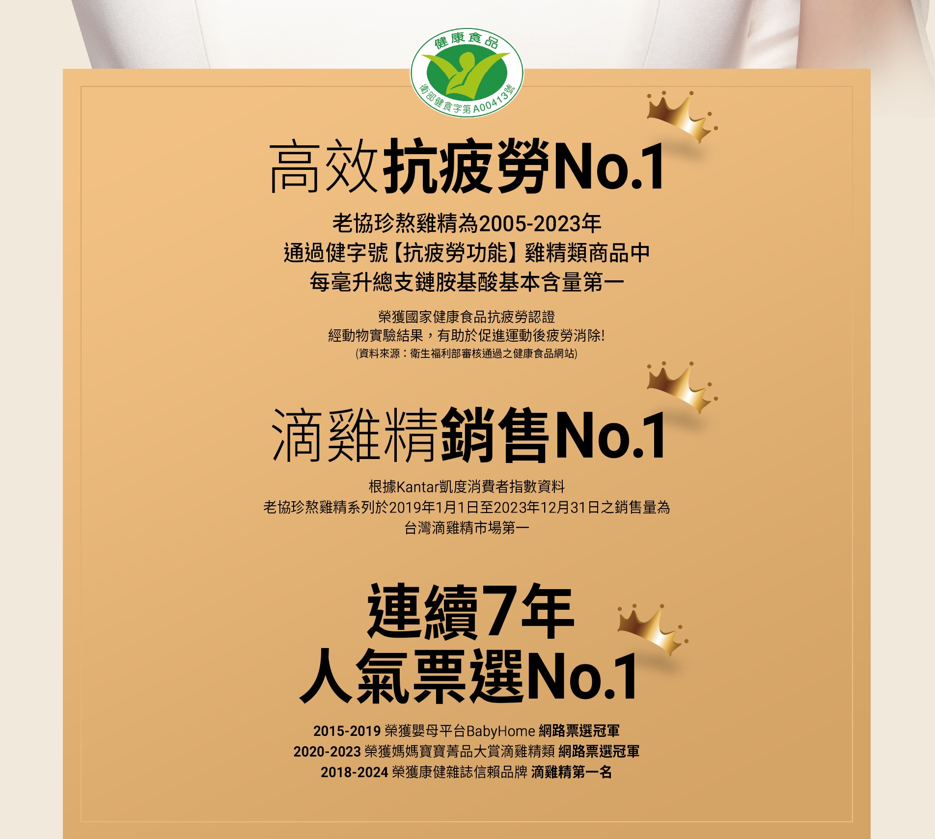 老協珍熬雞精，健康食品認證高效抗疲勞，滴雞精銷售第一，連續7年人氣票選第一名