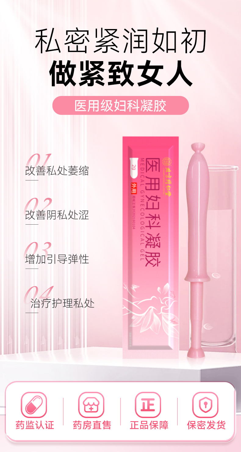 【中國直郵】北京同仁堂  醫用婦科凝膠  私處緊緻 增加彈性 緊緻水潤  1盒