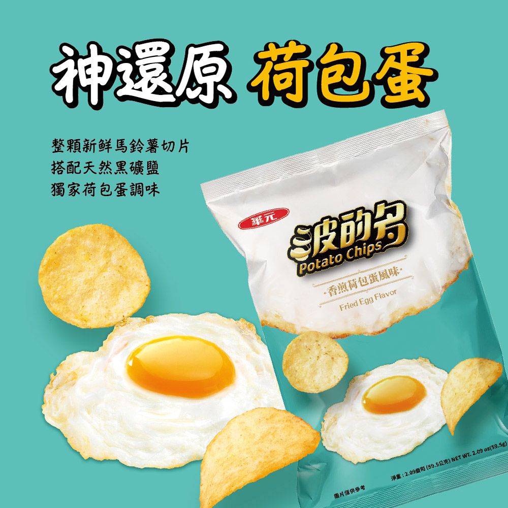 華元 波的多洋芋片香煎荷包蛋風味59.5g/包