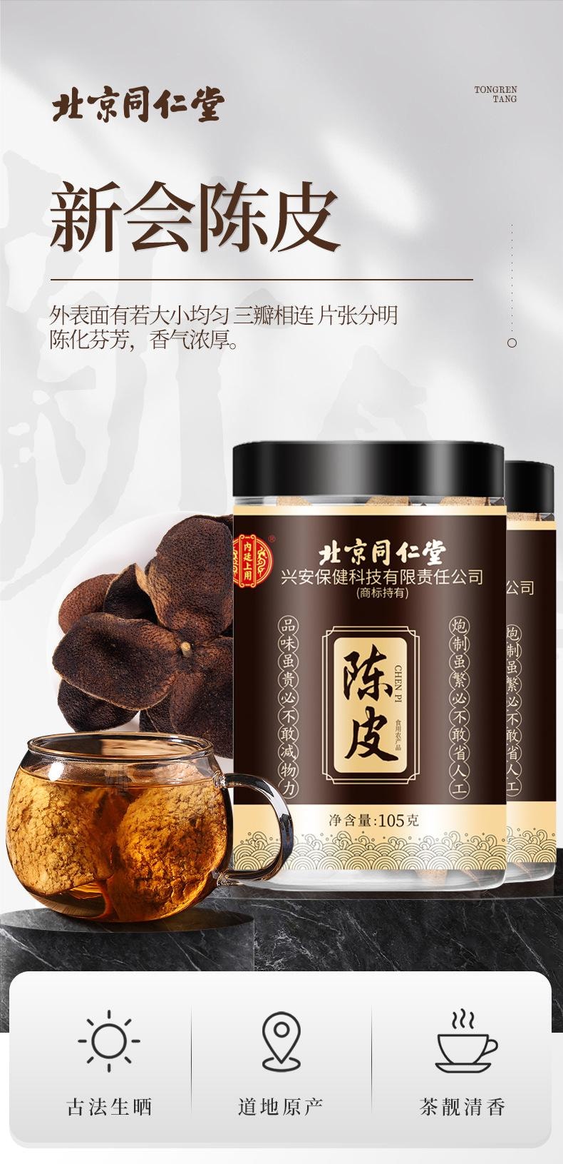 北京同仁堂 【二十干仓陈化单克便宜】 新会陈皮 105g 通气健脾燥湿化痰解腻止呕适合胃部胀满、消化不良、食欲不振暖胃暖心 养生佳饮广东特产