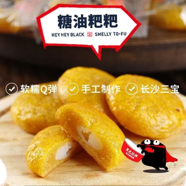 【中国直邮】 黑色经典 糖油手工年糕糯米糍粑传统点心湖南长沙特产小吃即食零食200g*1袋 2