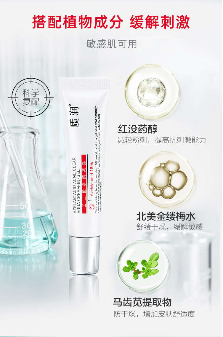 质润 15%壬二酸凝胶 5g 祛痘淡化痘印 去黑头粉刺 控油修护舒缓肌肤 适用所有肤质 