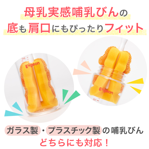 母乳実感スポンジブラシ 母乳実感スポンジブラシ | 商品情報 | ピジョン株式会社