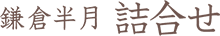 鎌倉半月 詰合せ