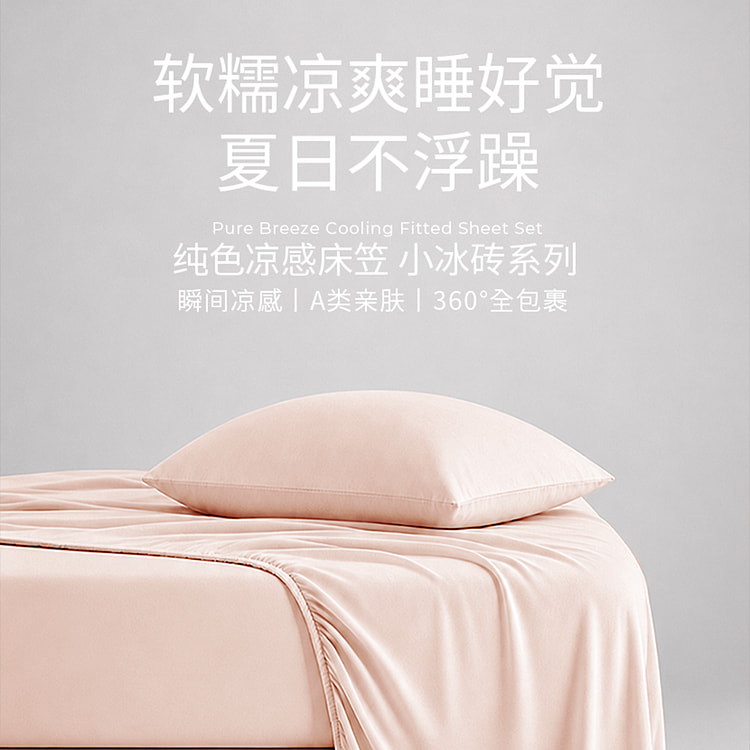 纯色凉感床笠小冰砖系列床品 小粉砖-King 2000 克