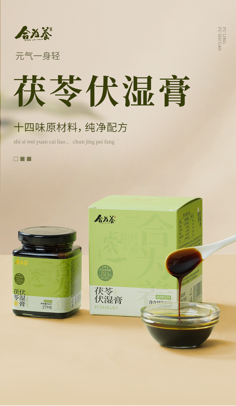 【中国直邮】 合为养 茯苓伏湿膏 三伏天茶饮祛五指毛桃山楂清养膏湿冲饮茶 279g