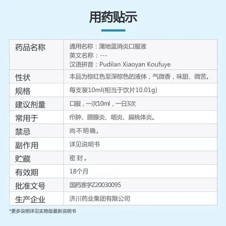 【中國直郵】 濟川 蒲地藍消炎口服液 用於癤腫、腮腺炎、咽炎、扁桃體炎 10ml*10支/盒