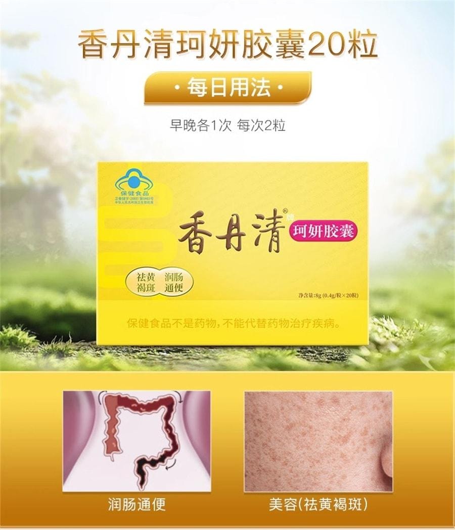 【中国直邮】 香丹清 珂妍胶囊 男女便秘润肠通便排宿便 润肺益肠 20粒/盒