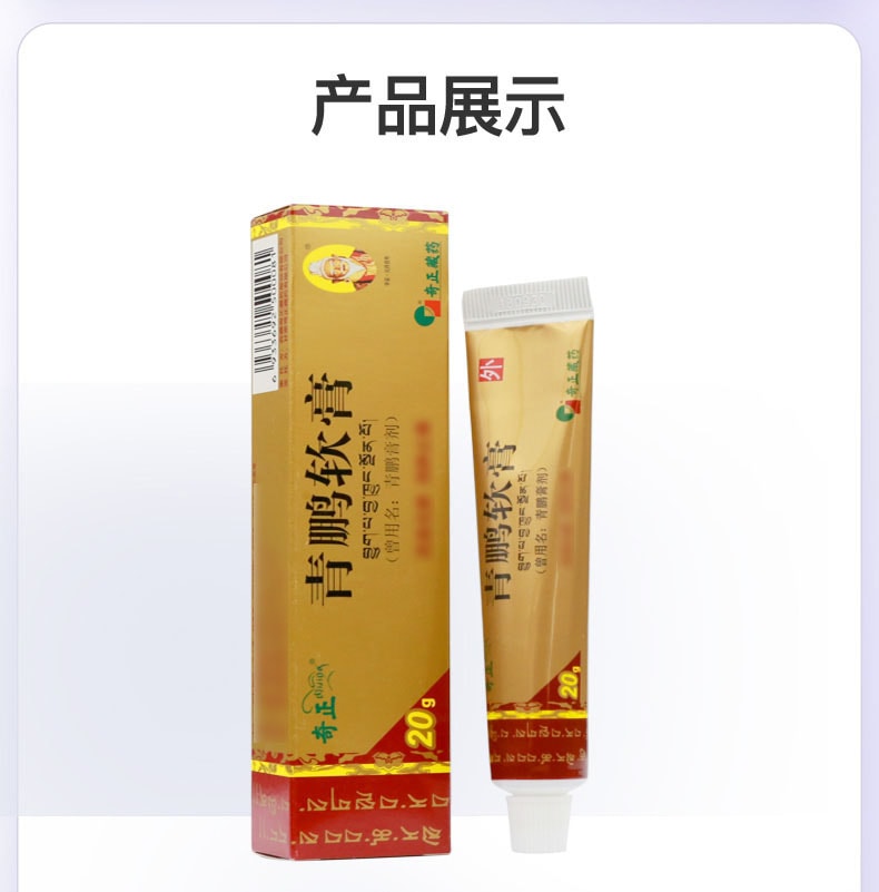 【中國直郵】 奇正藏藥 青鵬軟膏 20g*1支/盒 活血化瘀 消腫止痛