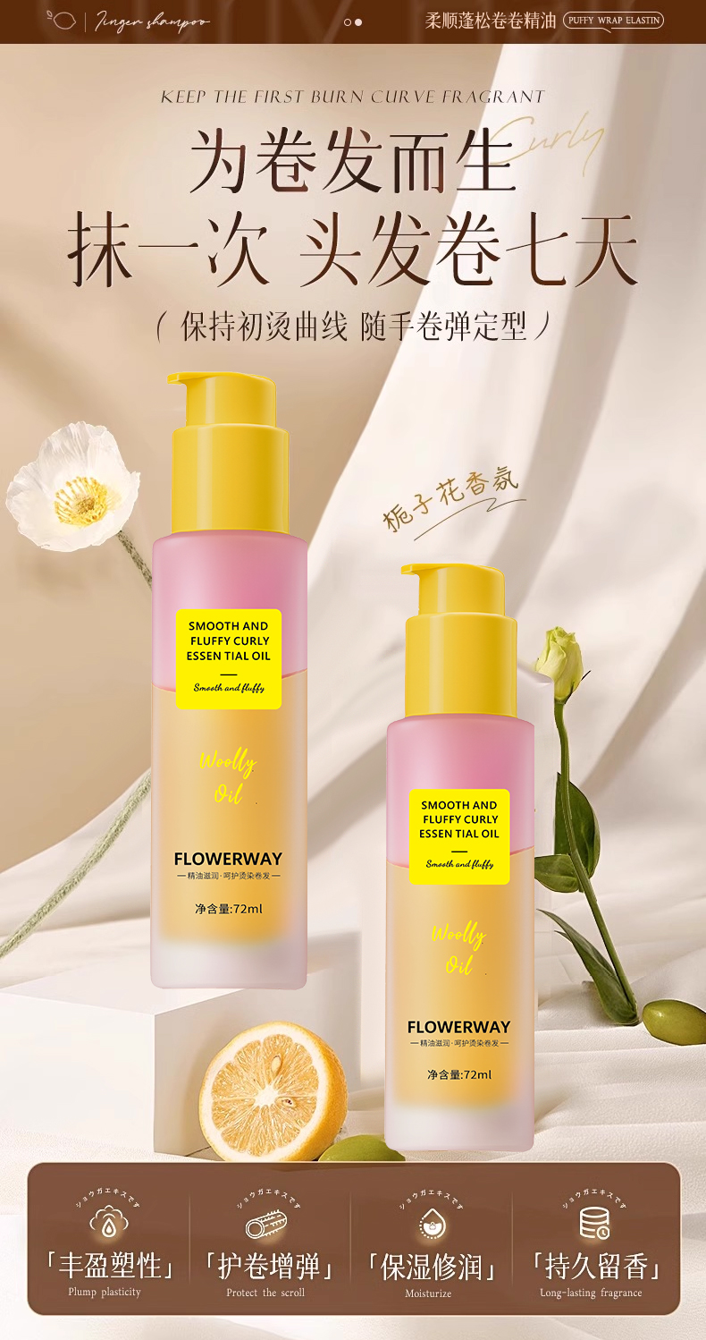FLOWERWAY 柔顺篷松卷卷精油72ml