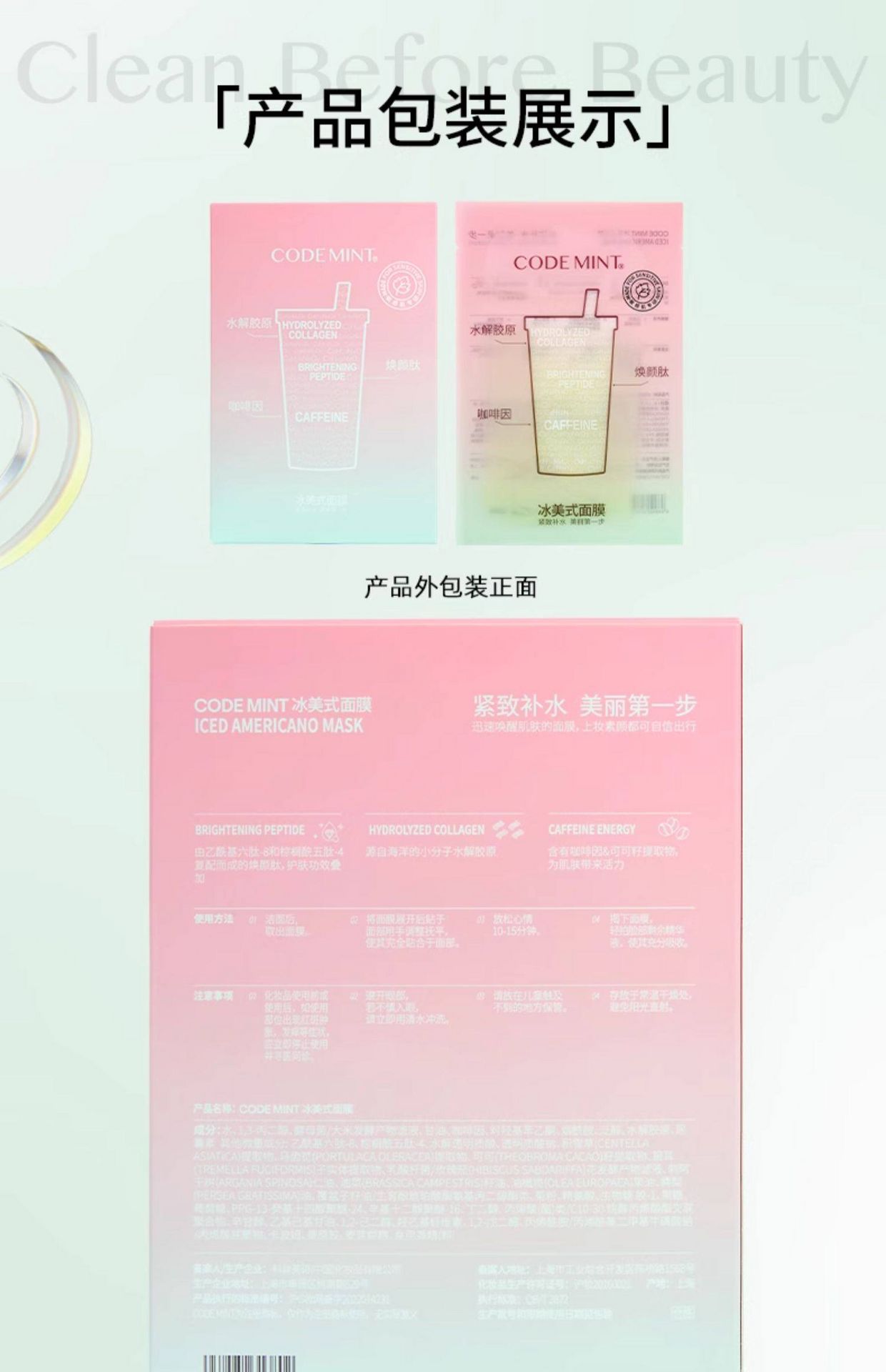 【年貨必備】紈素之膚 Codemint    冰美式面膜 緊緻補水 99%高純度咖啡因 5片入【周揚青浪姐同款】