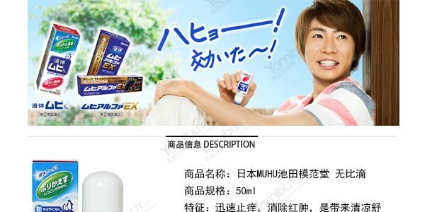 日本MUHI池田模范堂 日版无比滴 蚊虫叮咬止痒消肿  50ml