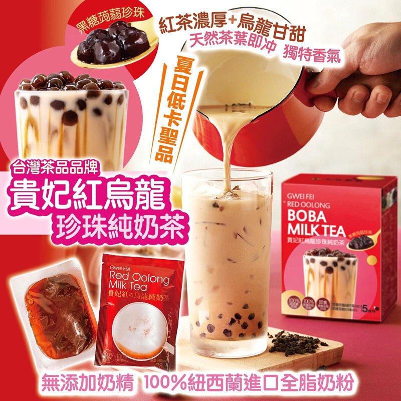 台灣金品茗茶貴妃紅烏龍珍珠純奶茶