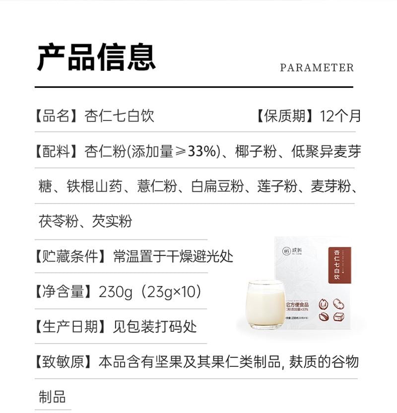 【中國直郵】 璞匠 杏仁七白飲23g*10袋/盒 南杏仁粉薏仁茯苓山藥粉營養早餐代餐粉七白粉230g