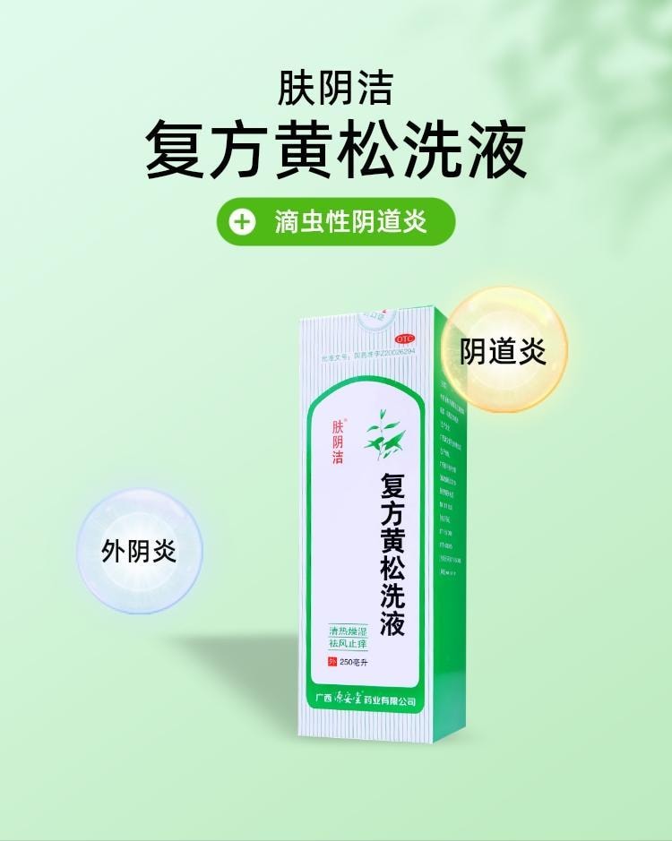 【中國直郵】 膚陰潔 複方黃鬆洗液250ml/瓶黴菌性滴蟲性陰道炎瘙癢婦科