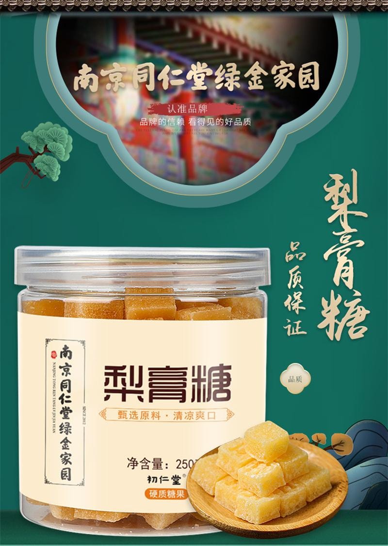 【中國直郵】 南京同仁堂 潤喉 護嗓 秋梨膏糖 250g