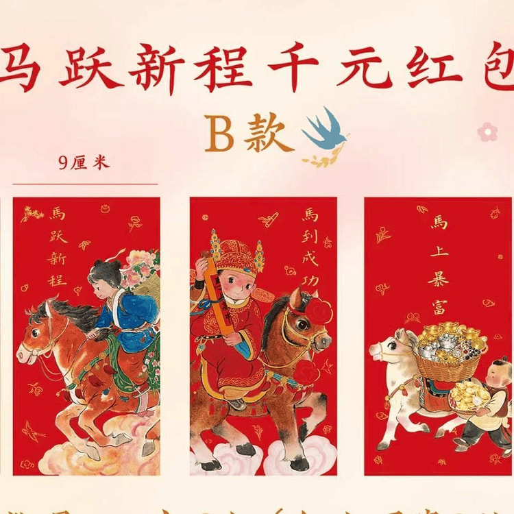 2026马年利是封红包 3枚童子马跃新程B款 1 箱
