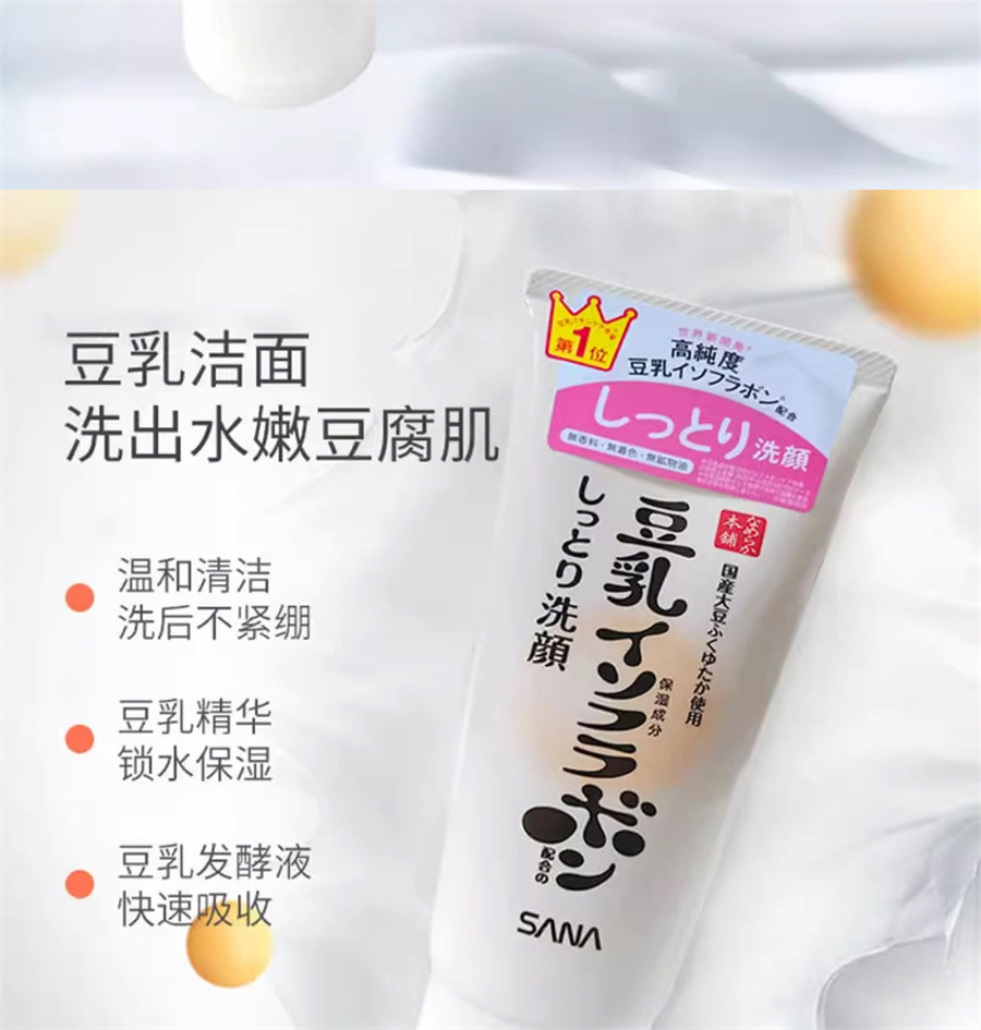 【日本直邮】 日本 SANA 莎娜 豆乳 美肌浓润 保湿洗面奶 150g