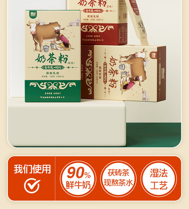 哈纳斯乳业 【年货必备】 新疆奶茶粉  阿勒泰鲜奶  咸奶茶 【配料只有生牛乳+茶+盐】100g/盒