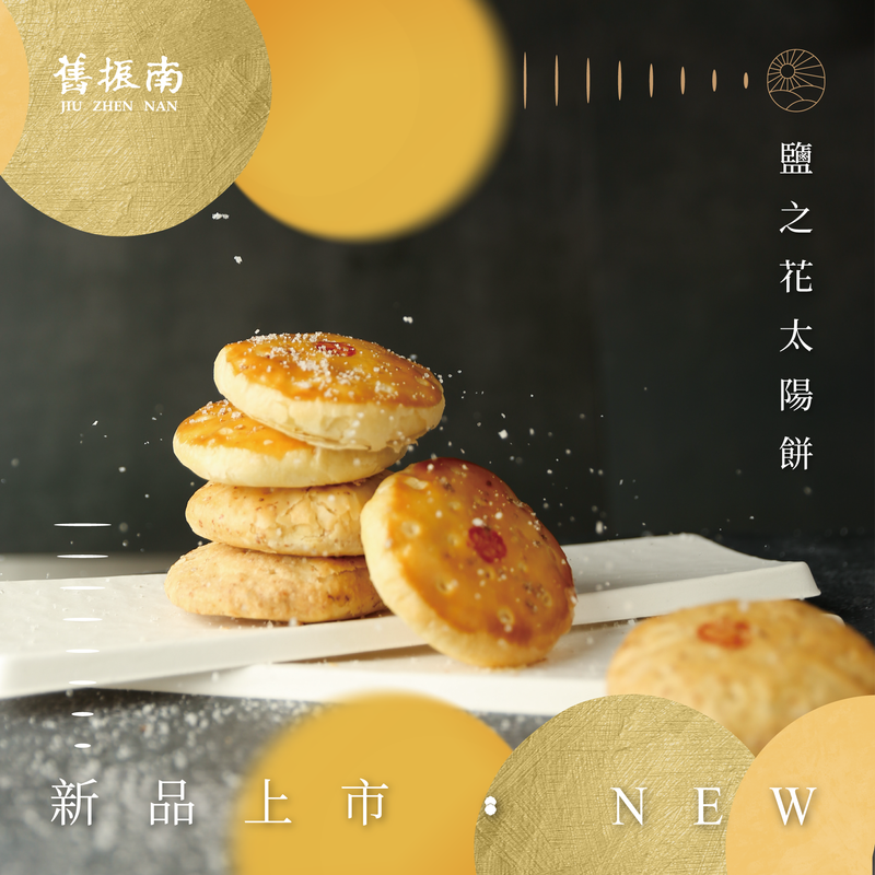 太陽餅8入禮盒(胚芽/鹽之花)｜舊振南