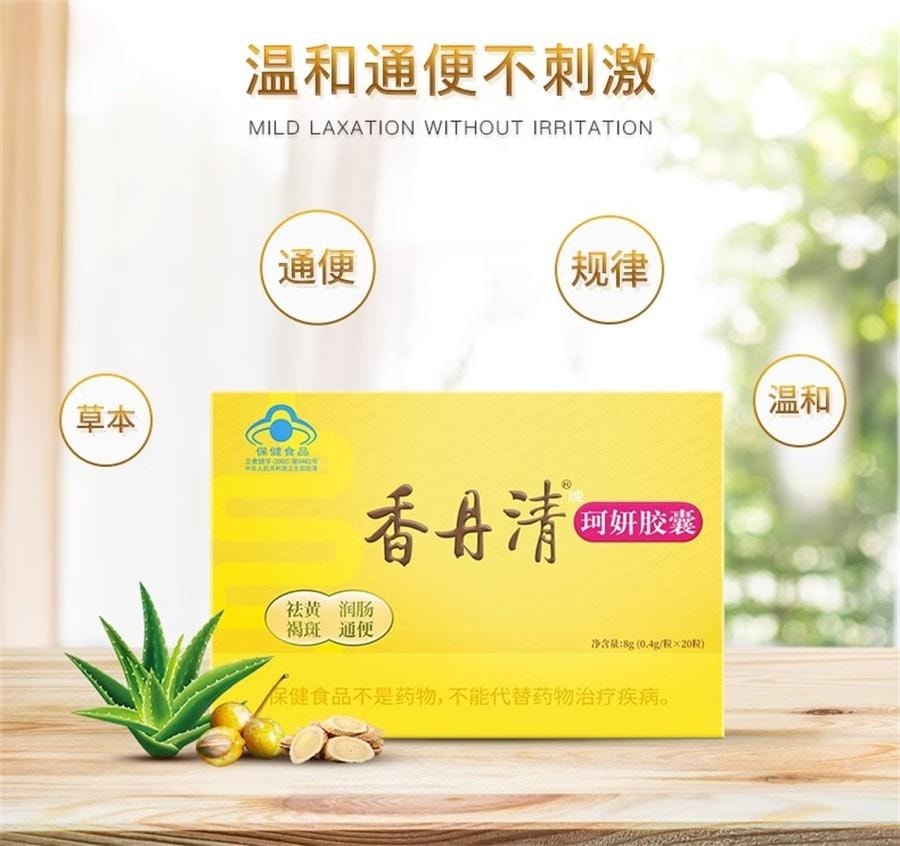 【中国直邮】 香丹清 珂妍胶囊 男女便秘润肠通便排宿便 润肺益肠 20粒/盒