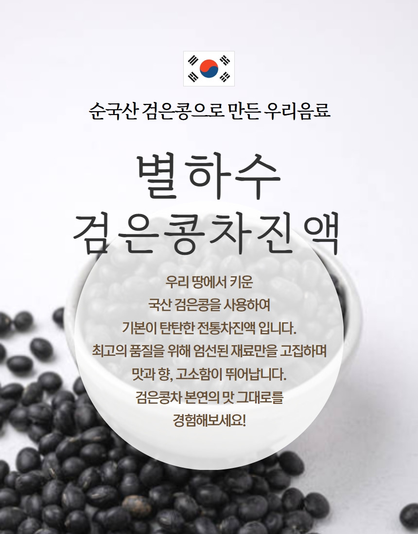 [별하수] 97% 검은콩차 진액 870g 870 그램 - Weee!