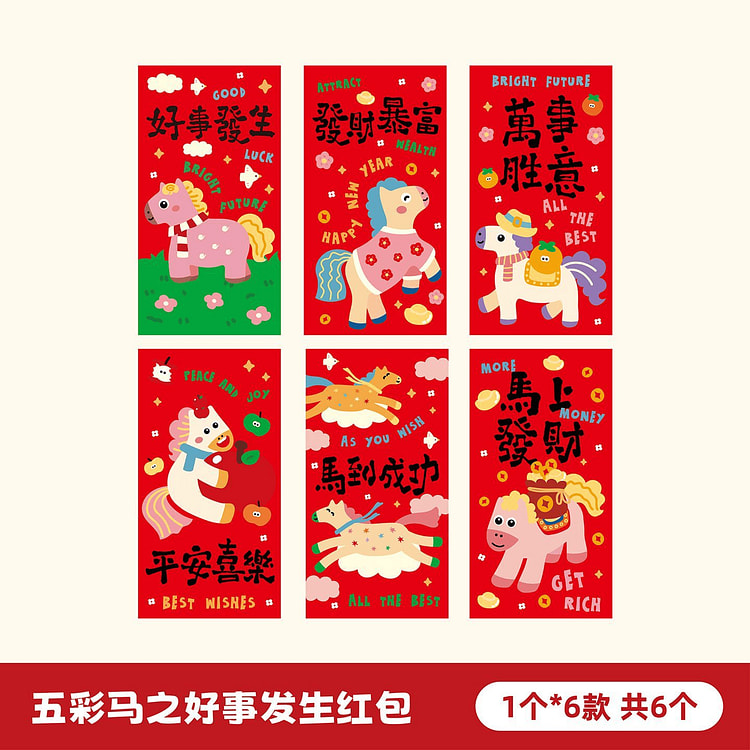 2026年午年カラフルポニーお年玉袋「好事発生」（6枚） 1 個