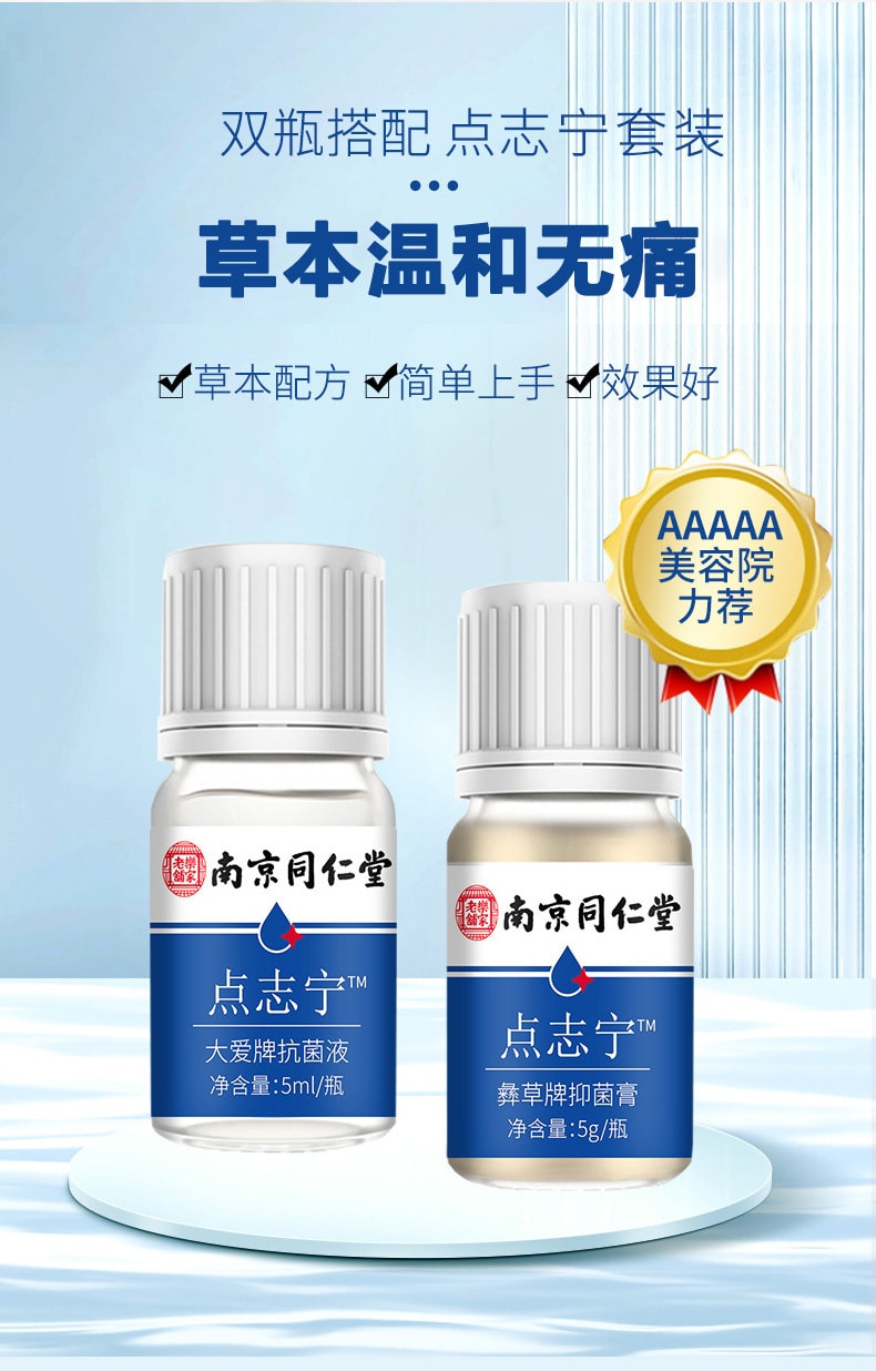 南京同仁堂 臉部溫和植萃抗菌液 點志寧套裝5ml+5g 祛痣無痛不留痕