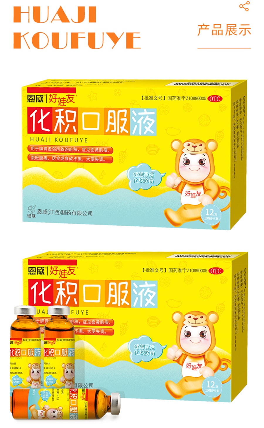 【中國直郵】恩威 化積口服液小兒健脾消積兒童調理脾胃養積食補脾消食化食積 10ml*12支/盒