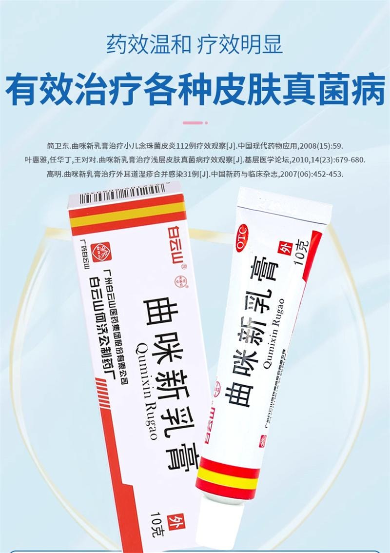 廣藥白雲山 外用皮炎溼疹體股癬手足癬皮膚瘙癢止癢藥膏 曲咪新乳膏10g
