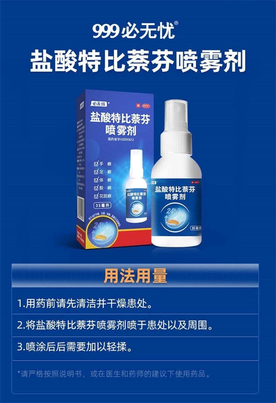 999 盐酸特比萘芬喷雾剂 治疗脚气的专用药 止痒脱皮杀菌去脚臭水泡 35ml/盒(医师推荐拍3瓶)