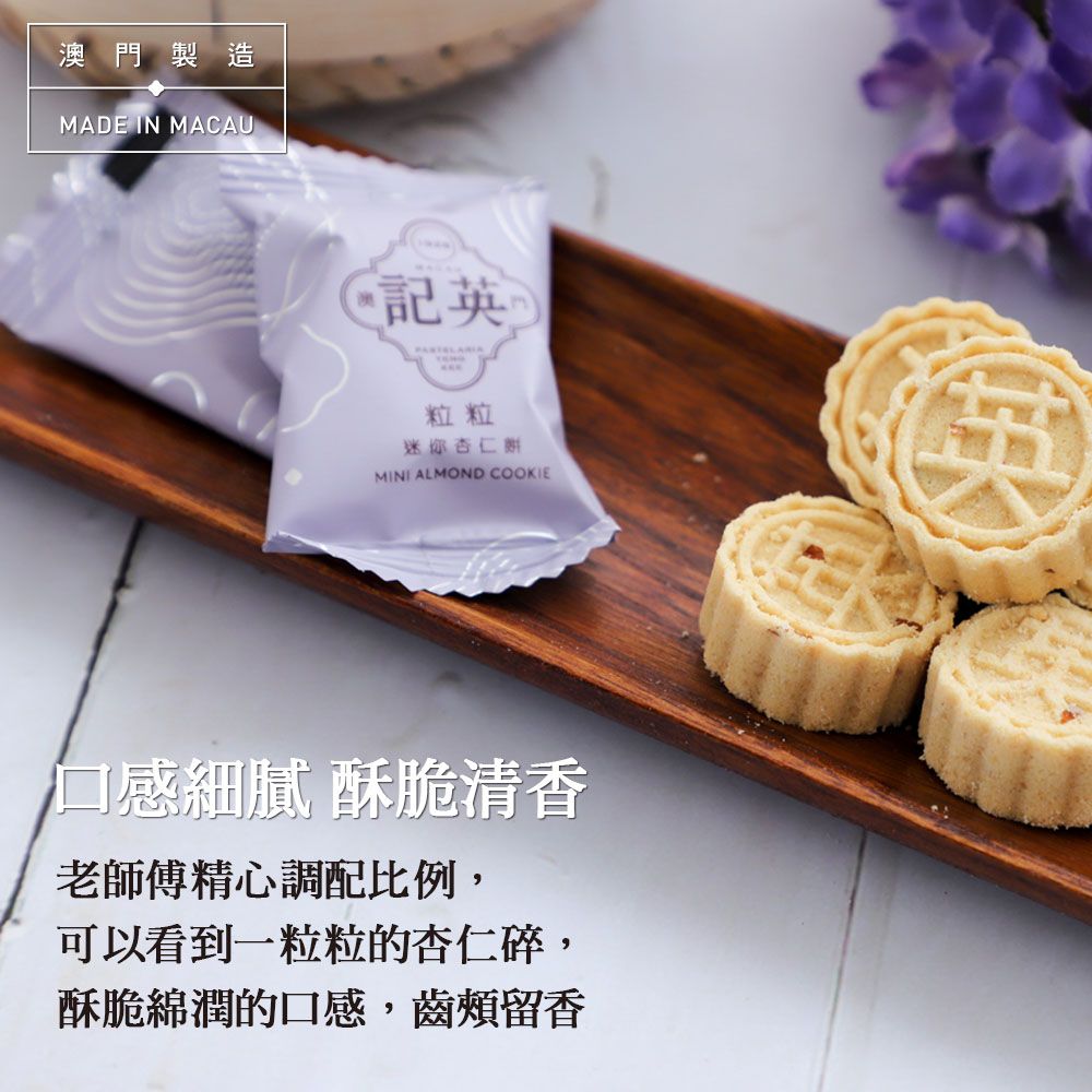 澳門製造MADE IN MACAU粒粒迷你杏仁MINI ALMOND COOKIE口感細膩 酥脆清香老師傅精心調配比例,可以看到一粒粒的杏仁碎,酥脆綿潤的口感,齒留香