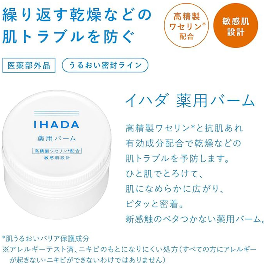 日本 SHISEIDO 資生堂 IHADA 敏感肌 專用藥用修護乳霜 20g