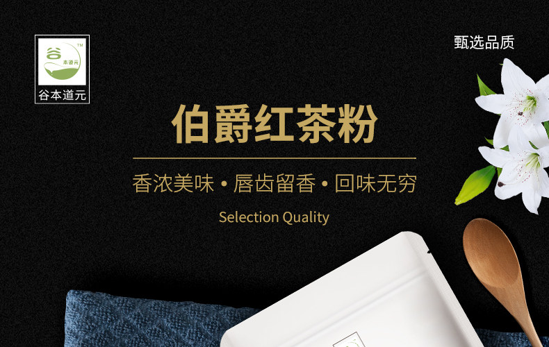 谷本道元 伯爵红茶粉 红茶粉冲饮 私房家庭烘焙原料 100g