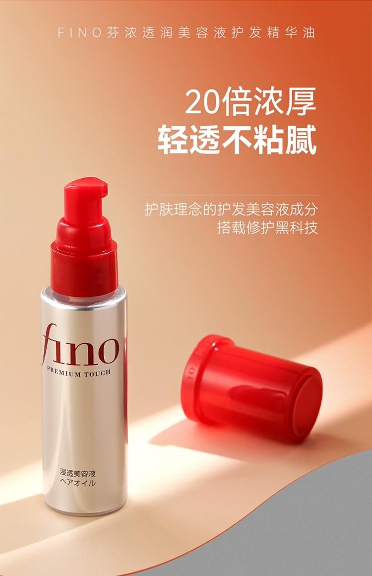 日本 SHISEIDO 资生堂 FINO 修复烫染受损发质 柔顺修护精油 发油不粘腻 70ml