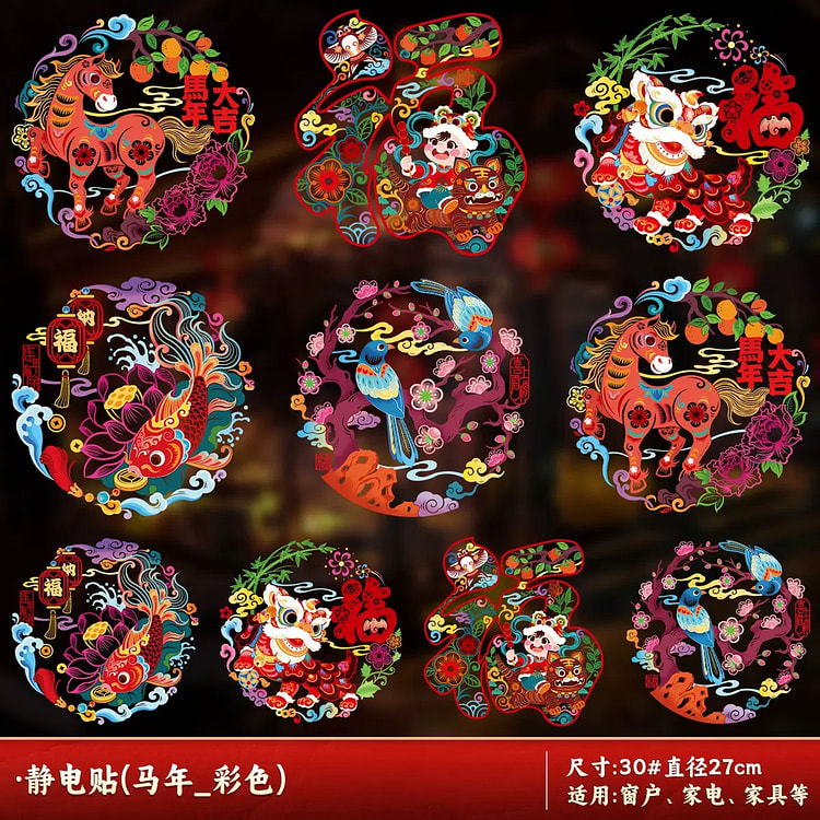 2026马年春节窗贴装饰窗花 马年彩色 10张 10 份