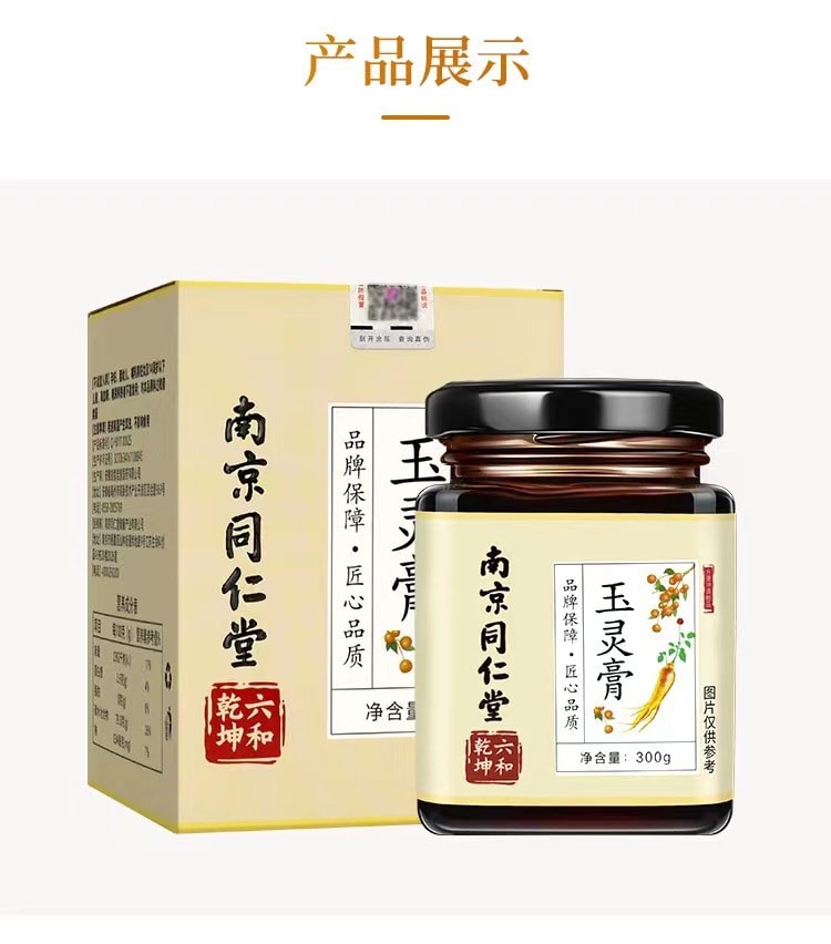【中国直邮】南京同仁堂 人参桂圆古方玉灵膏300g/瓶 调理气血 滋补养身