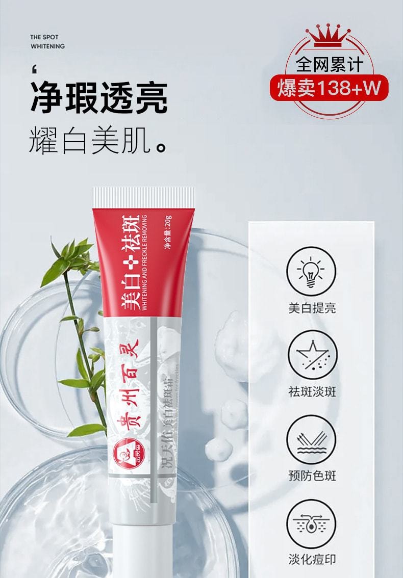 中國 貴州百靈 美白祛斑霜 適用於祛斑祛黃褐斑雀斑老年斑 20g/支(推薦拍3盒)