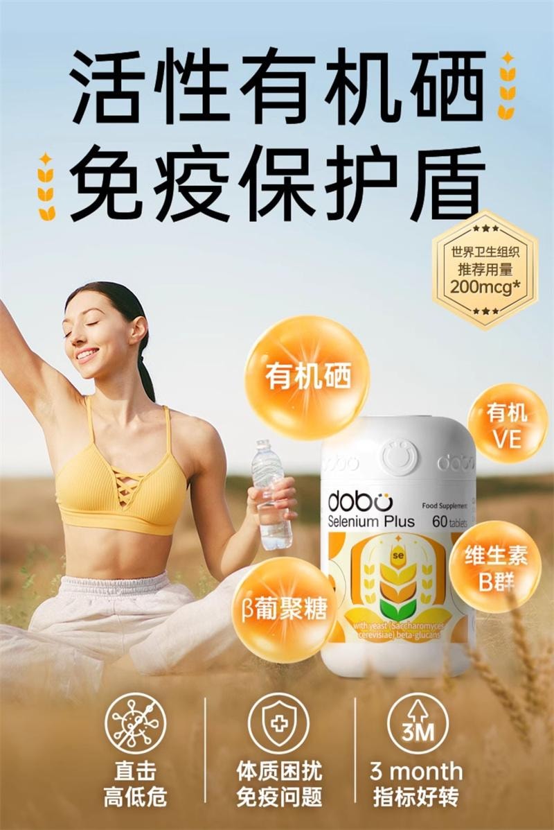 【中國直郵】 DOBO 活性硒片60片/瓶麥芽硒酵母曬片富硒補硒元素增強提高女性免疫力