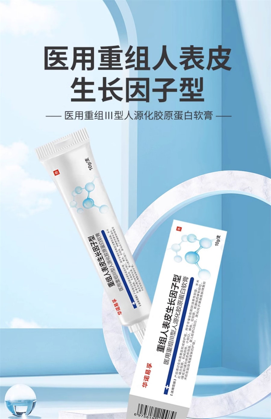 【中国直邮】华诺易孚 重组人类表皮生长因子凝胶皮肤促再生修复成长伤口体外用细胞屏障 10g/支