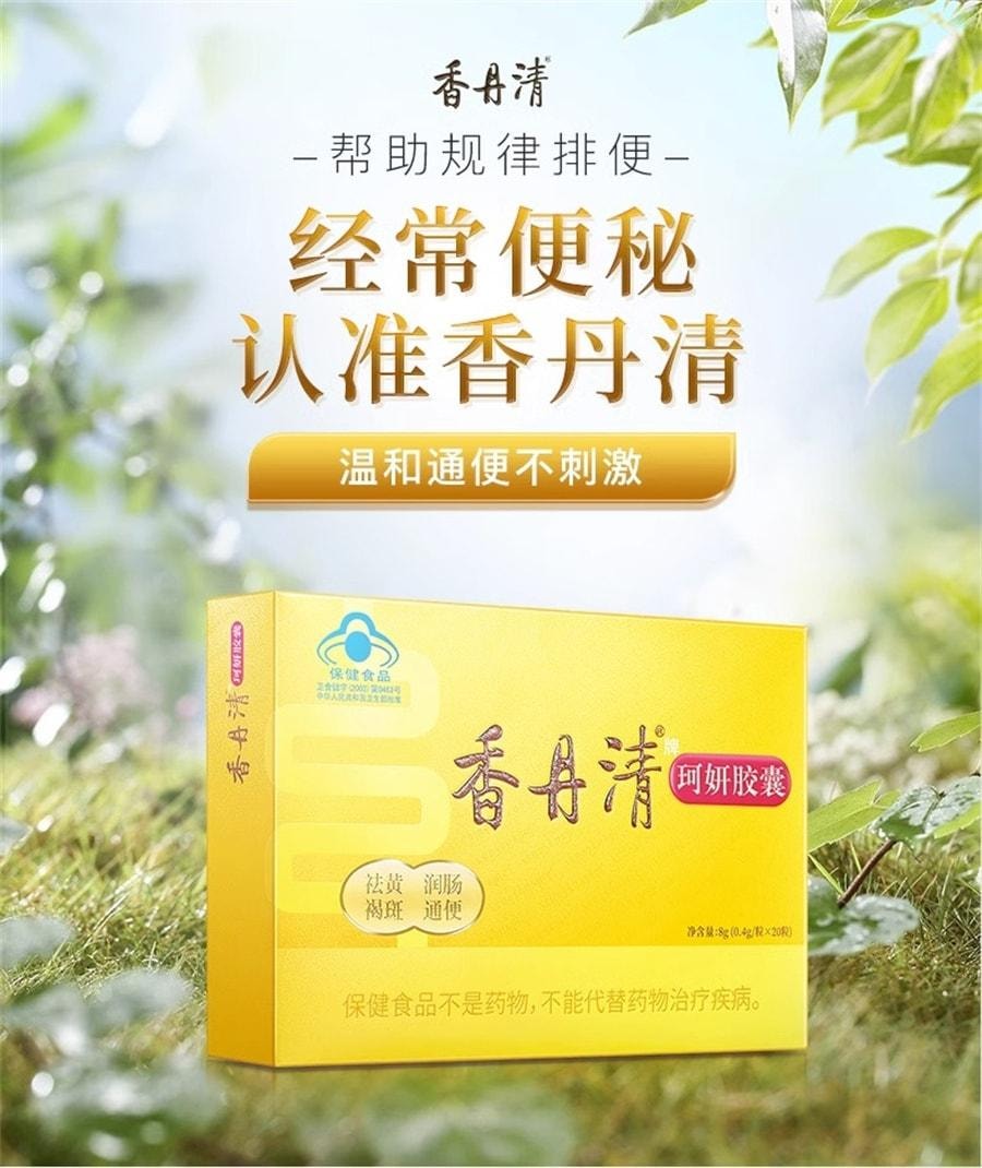 【中国直邮】 香丹清 珂妍胶囊 男女便秘润肠通便排宿便 润肺益肠 20粒/盒