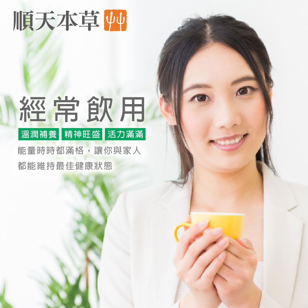 台灣順天本草黃耆養生茶， 黃耆、枸杞、紅棗等漢方原材切製，再添加珍貴靈芝