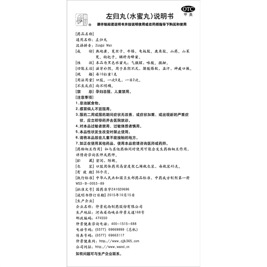 【中国直邮】仲景 左归丸45g 滋肾补阴 适用于腰膝酸软 神疲口燥盗汗