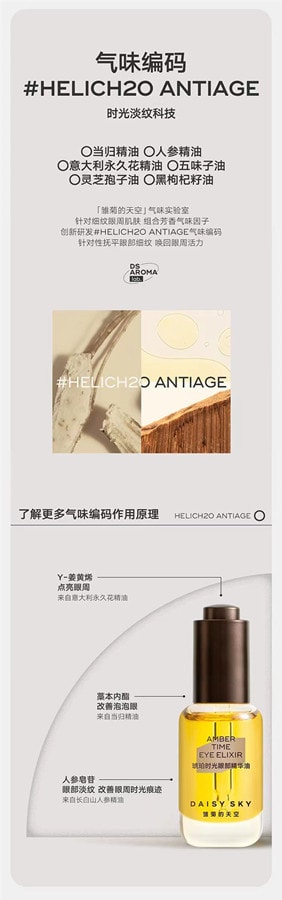 【中国直邮】雏菊的天空DAISY SKY 琥珀时光眼部精华油8ml 1瓶淡化细纹抗皱紧致 博主推荐