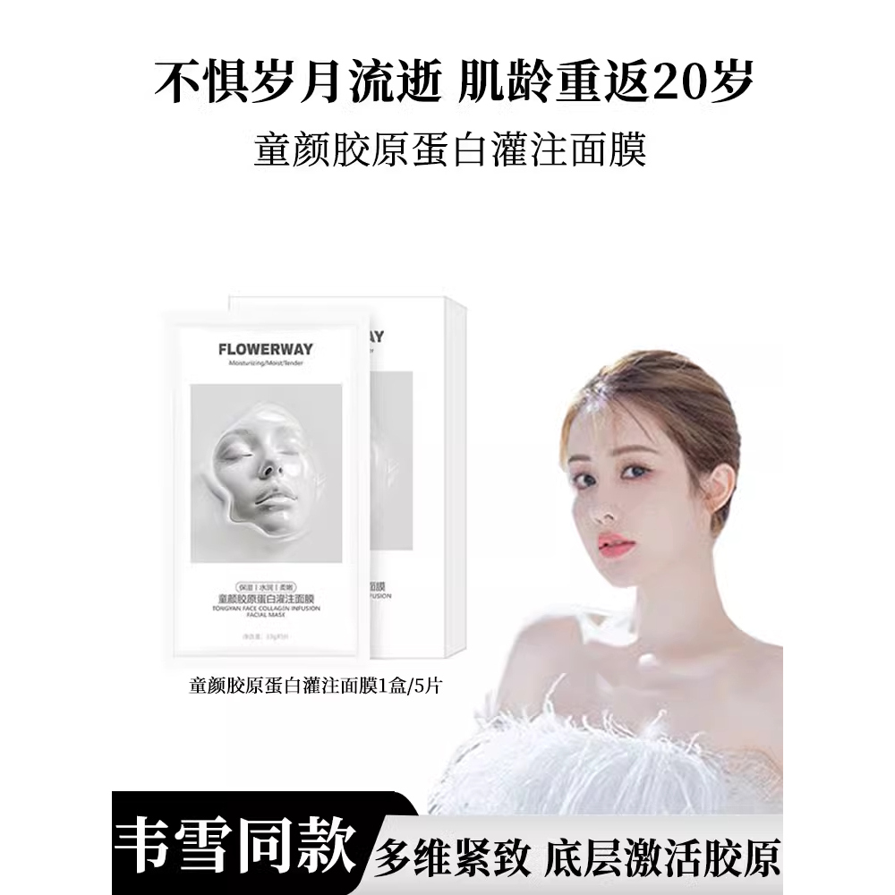 FLOWERWAY 【尝鲜1片】童颜胶原蛋白灌注面膜 1片 