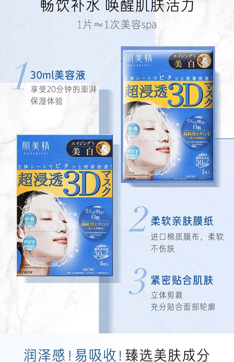 【日本直郵】日本嘉娜寶 KRACIE 肌美精3D 超浸透高濃度玻尿酸美白面膜 4片 藍色